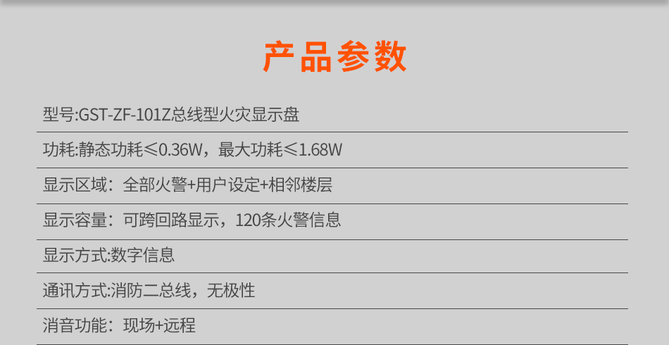 GST-ZF-101Z總線型火災顯示盤參數