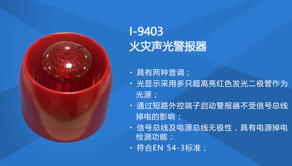 I-9403火災聲光警報器特點