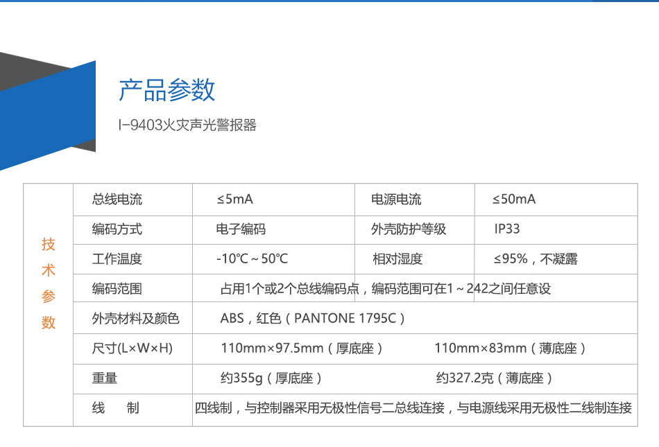I-9403火災聲光警報器參數
